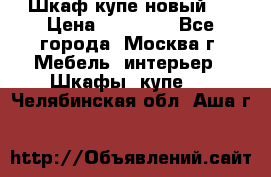 Шкаф-купе новый!  › Цена ­ 10 500 - Все города, Москва г. Мебель, интерьер » Шкафы, купе   . Челябинская обл.,Аша г.